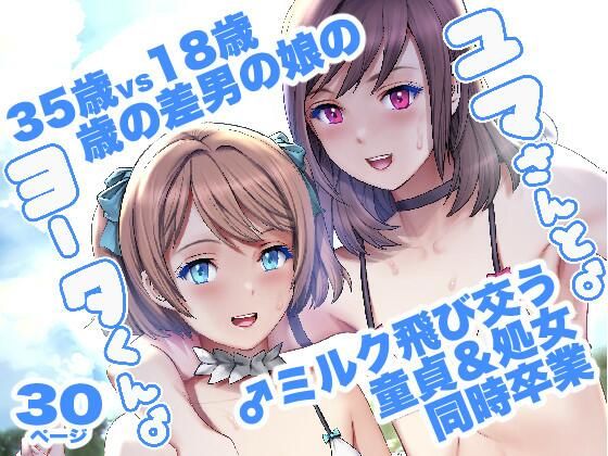 【完全無料】ユマさんとヨータくん｜d_328835