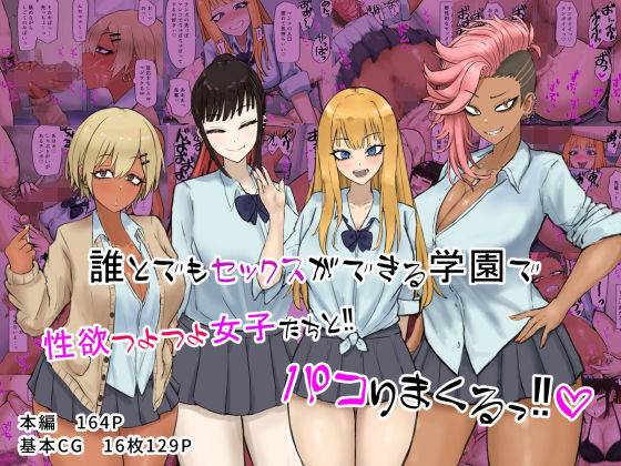 【完全無料】誰とでもセックスができる学園で性欲つよつよ女子たちと！！パコりまくるっ！！｜d_329034