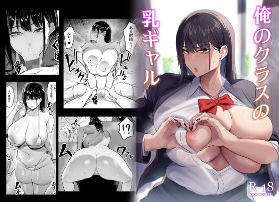 【完全無料】俺のクラスの乳ギャル｜d_329039