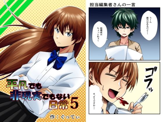 【完全無料】平凡でも非現実でもない日常5｜d_329224