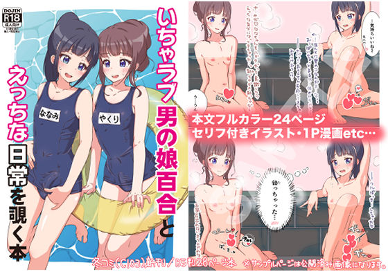 【完全無料】いちゃラブ男の娘百合とえっちな日常を覗く本｜d_329490