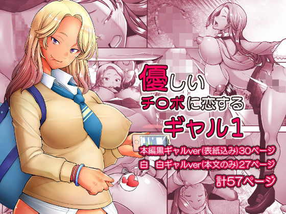 【完全無料】優しいチ〇ポに恋するギャル1｜d_329533