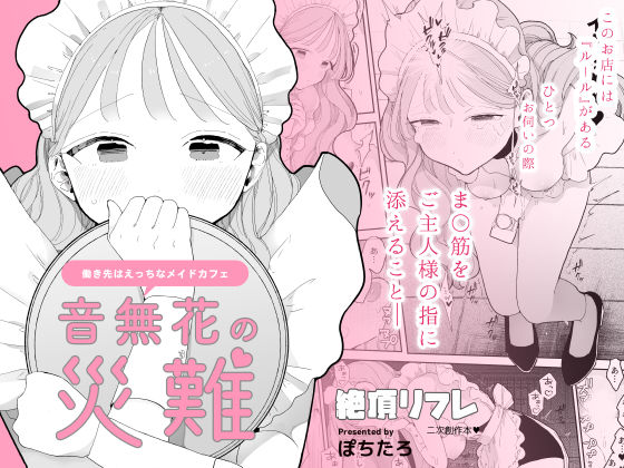 【完全無料】音無花の災難［絶頂リフレ二次創作本］｜d_329670