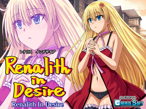 【完全無料】レナリスインデザイア｜d_329886