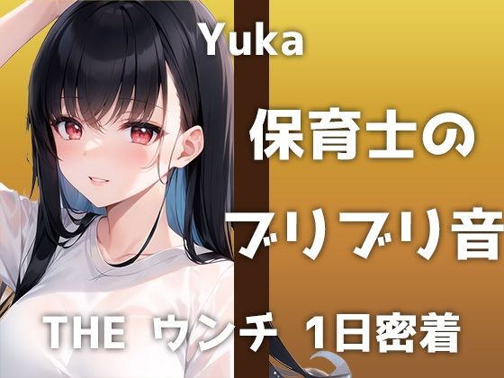 【完全無料】【本物うんち音声】24歳Eカップ保育士が出演！「うんちの音聞かれるの…恥ずかしいです」最近はアナルも開発中…