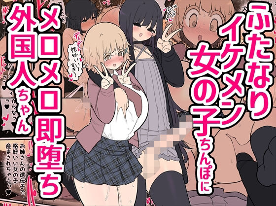 【完全無料】ふたなりイケメン女の子ちんぽにメロメロ即堕ち外国人ちゃん｜d_330505
