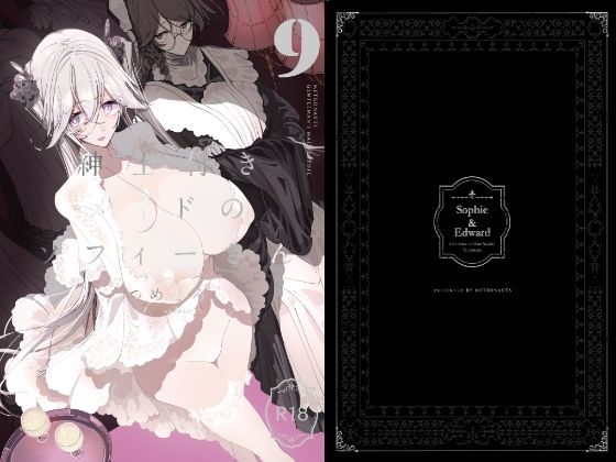 【完全無料】紳士付きメイドのソフィーさん9｜d_330851