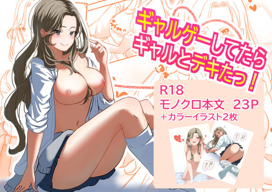 【完全無料】ギャルゲーしてたらギャルとデキたっ！｜d_331221