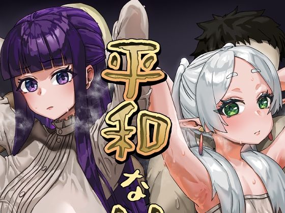 【完全無料】平和な土地での金策｜d_331569