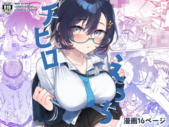 【完全無料】チヒロえっち｜d_331684