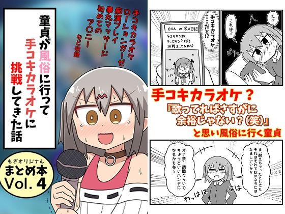 【完全無料】童貞が風俗に行って手コキカラオケに挑戦してきた話 まとめ本Vol.4｜d_332124