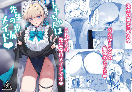 【完全無料】トキちゃんは先生の専属メイド｜d_332327