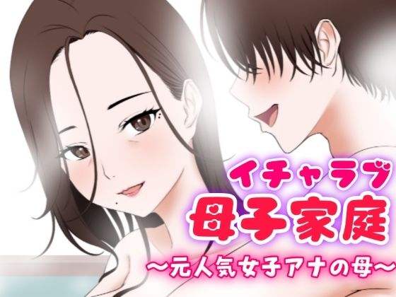 【完全無料】イチャラブ母子家庭 〜元人気女子アナの母〜｜d_332830