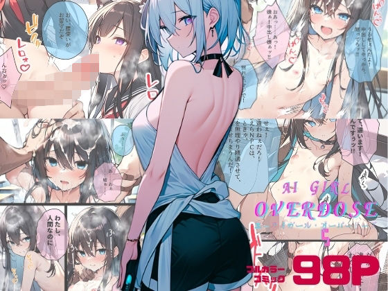 【完全無料】AI GIRL OVERDOSE 5〜ゲームと現実が繋がって淫乱女が街中に大放出！現実の女かもしれないけどレ○プして性奴●にしちゃうけど仕方ないよね…｜d_333258