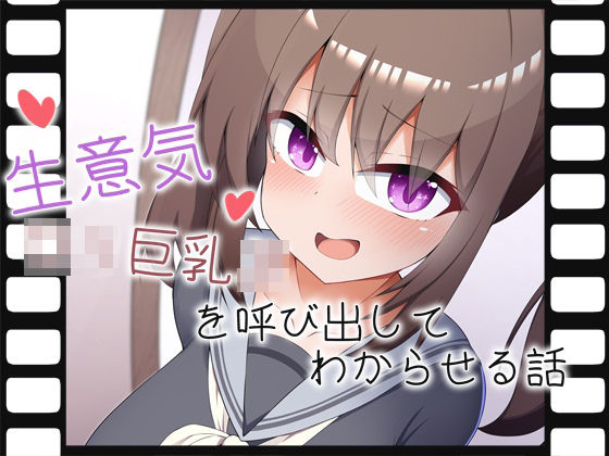【完全無料】生意気ロリ巨乳JKを呼び出してわからせる話｜d_333415