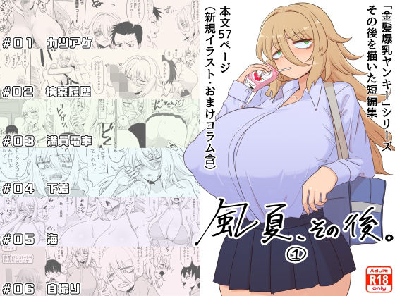 【完全無料】「風夏、その後。 1」｜d_333585
