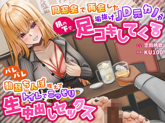 【完全無料】同窓会で再会した垢抜けJD元カノが机の下で足コキしてくる〜バレバレ勃起ちんぽ咥えてトイレでこっそり生中出しセックス〜｜d_335838