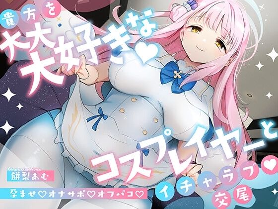 【完全無料】「先生は騙されたんだよ」貴方を大大大好きなコスプレイヤーと甘々いちゃラブ孕ませ交尾【男性受け・オナサポ・カウントダウン】｜d_336298