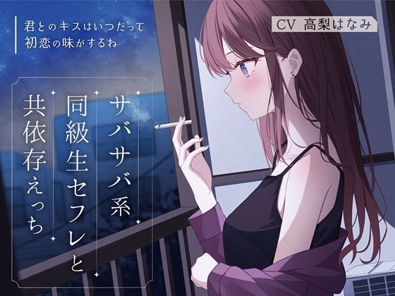【完全無料】サバサバ系同級生セフレと共依存えっち-君とのキスはいつだって初恋の味がするね【バイノーラル】｜d_336580