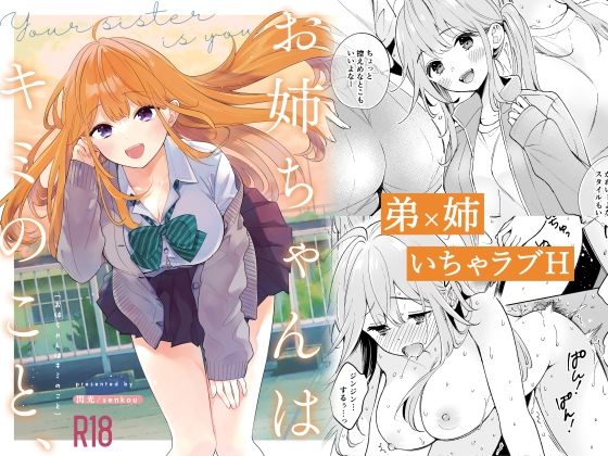 【完全無料】お姉ちゃんはキミのこと、｜d_336982
