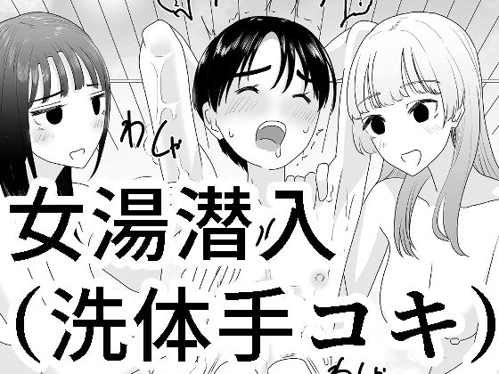 【完全無料】女湯潜入〜洗体手コキ〜｜d_337333