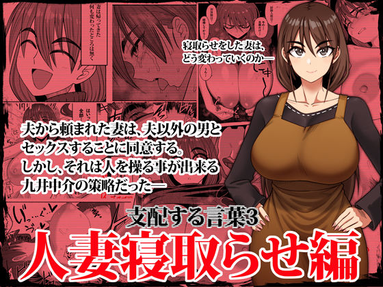 【完全無料】支配する言葉3 人妻寝取らせ編・前編｜d_338296
