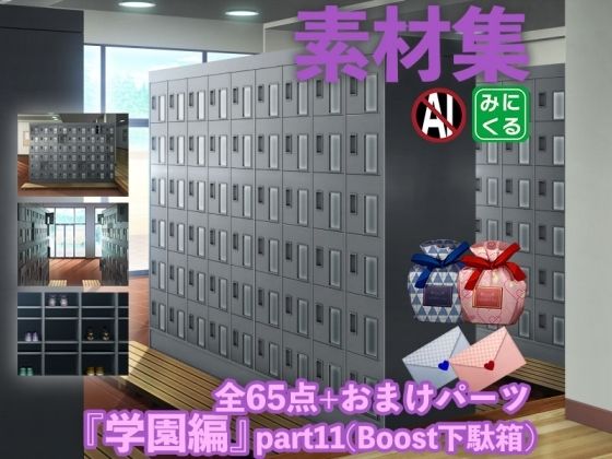 【完全無料】みにくる背景CG素材集『学園編』part11（Boost下駄箱）｜d_338471