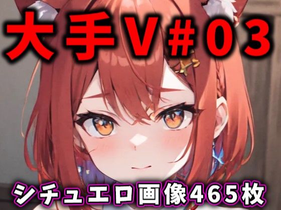 【完全無料】大人気Vtuberのエロ画像集 03｜d_338501