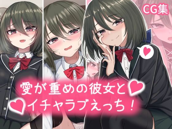 【完全無料】愛が重めの彼女とイチャラブえっち Vol.1＋その他まとめ｜d_338735