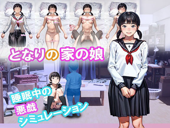 【完全無料】となりの家の娘｜d_338785