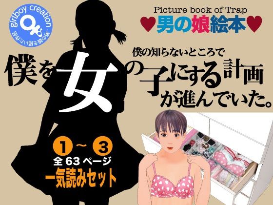 【完全無料】男の娘絵本「僕の知らないところで僕を女の子にする計画が進んでいた。」一気読みセット｜d_338829