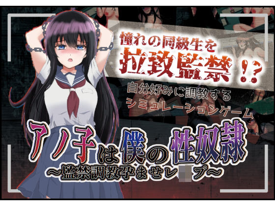 【完全無料】アノ子は僕の性奴● 〜監禁調教孕ませレ●プ〜｜d_339005