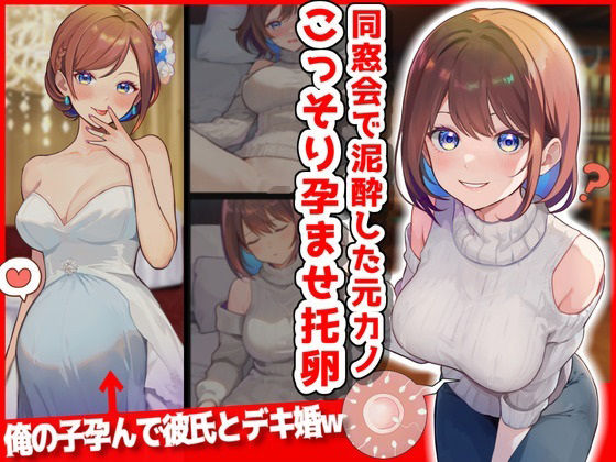 【完全無料】同窓会で泥●した元カノこっそり孕ませ托卵したったwww｜d_339396