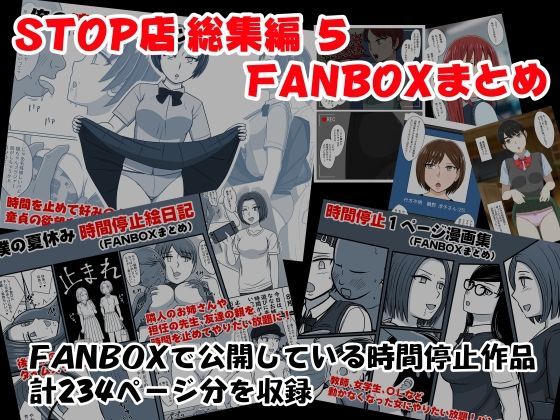 【完全無料】STOP店 総集編 5 FANBOXまとめ｜d_339972