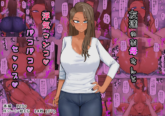 【完全無料】友達のお母さんと浮気マンコパコパコセックス｜d_340645