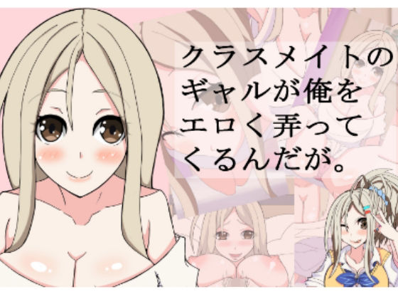 【完全無料】クラスメイトのギャルが俺をエロく弄ってくるんだが。｜d_341303