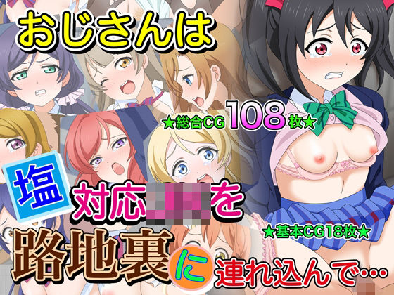 【完全無料】おじさんは塩対応J●を路地裏に連れ込んで…｜d_341311