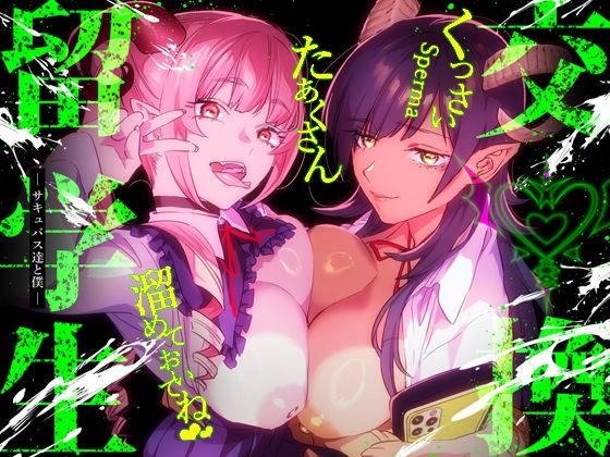 【完全無料】【特典付】交換留学生-サキュバス達と僕-｜d_341485