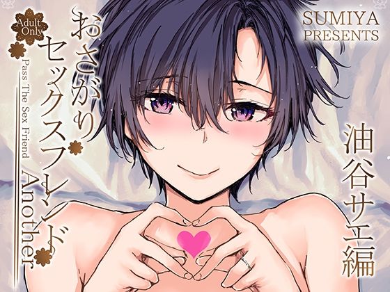 【完全無料】おさがりセックスフレンドAnother 油谷サエ編｜d_341931