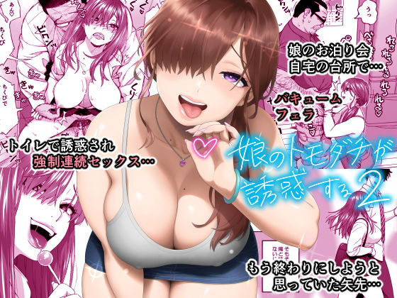 【完全無料】娘のトモダチが誘惑する2｜d_341948