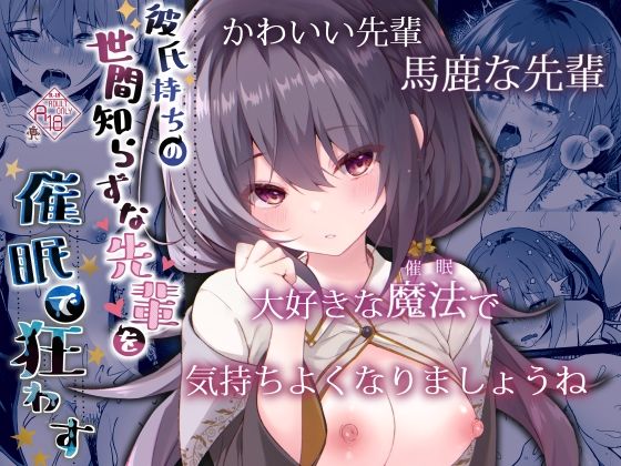 【完全無料】彼氏持ちの世間知らずな先輩を催●で狂わす｜d_342334
