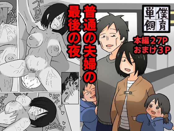 【完全無料】普通の夫婦の最後の夜。｜d_342391