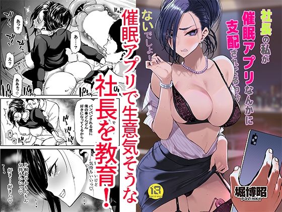 【完全無料】社長の私が催●アプリなんかに支配されてるわけないでしょ！｜d_343655