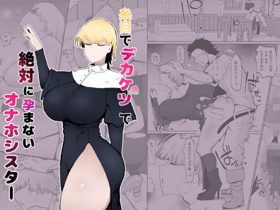 【完全無料】糸目でデカケツで絶対に孕まないオナホシスター｜d_343712