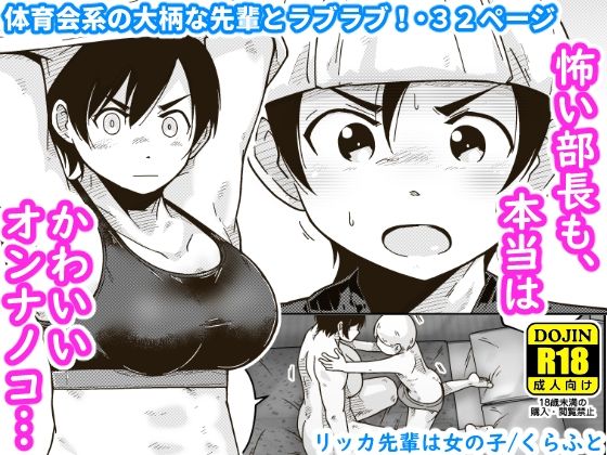 【完全無料】リッカ先輩は女の子｜d_345130