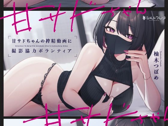 【完全無料】甘サドちゃんの搾精動画に撮影協力ボランティア｜d_345246