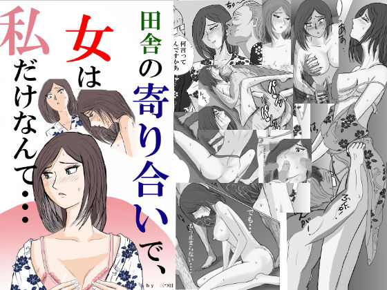 【完全無料】田舎の寄り合いで、女は私だけなんて・・・｜d_345302
