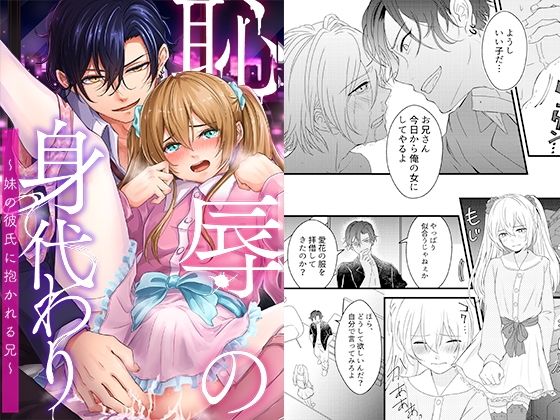 【完全無料】恥辱の身代わり〜妹の彼氏に抱かれる兄〜｜d_345566