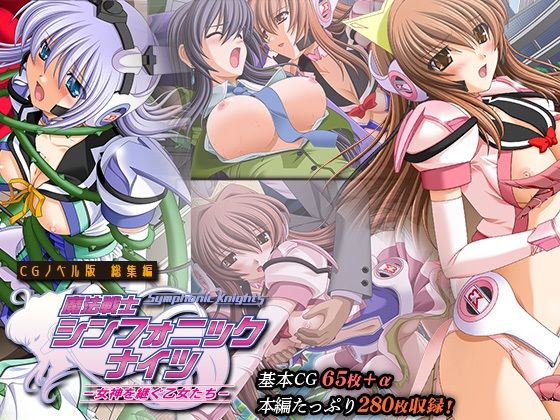 【完全無料】魔法戦士シンフォニックナイツ 〜女神を継ぐ乙女たち〜 CGノベル版 総集編｜d_346223