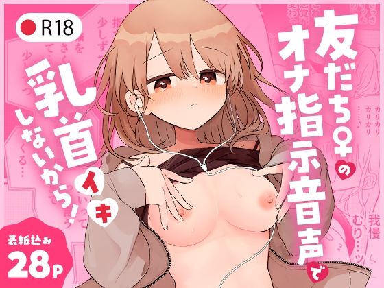 【完全無料】友だち♀のオナ指示音声で乳首イキしないから！｜d_346416